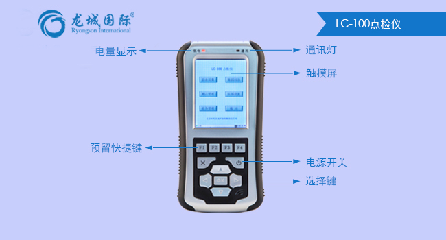 LC-100點檢儀整體展示