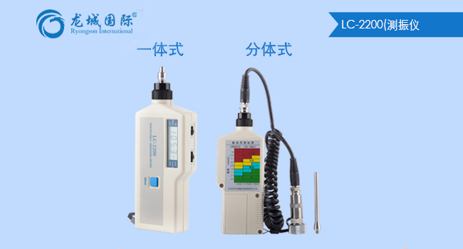 LC-2200系列袖珍式測(cè)振（測(cè)溫）儀