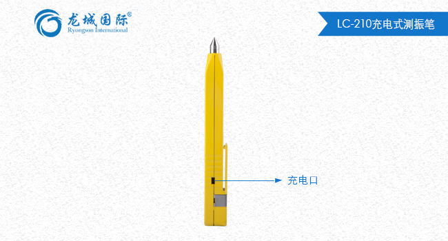 LC-210測振筆整體展示